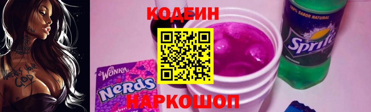 Кодеиновый сироп Lean Purple Drank  Codein Purple Drank  Вход с VPN  Заволжье 